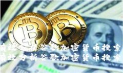 如何有效分析谷歌加密货币搜索热度？