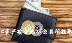 如何将BSC资产安全地从交易所提取到