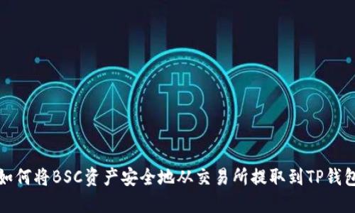 如何将BSC资产安全地从交易所提取到TP钱包