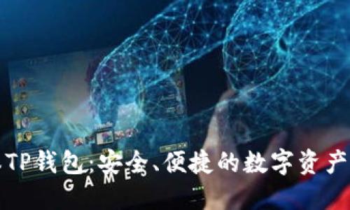 下载最新版本TP钱包:安全、便捷的数字资产管理解决方案