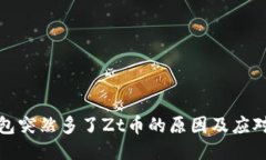 TP钱包突然多了Zt币的原因及应对策略