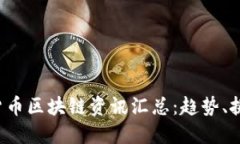 2023年加密货币区块链资讯汇总：趋势