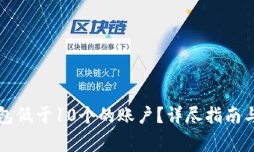 如何激活TP钱包低于10个的账户?详尽指南与常见问题解答