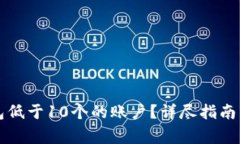 如何激活TP钱包低于10个的账户？详尽