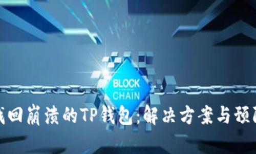 如何找回崩溃的TP钱包:解决方案与预防措施