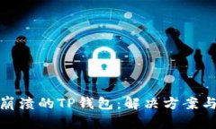 如何找回崩溃的TP钱包：解决方案与预