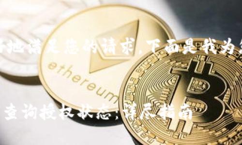 提示:为了更好地满足您的请求,下面是我为您准备的内容。
T P 钱包如何查询授权状态:详尽指南
