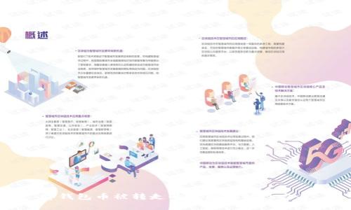 tp钱包币被转走的原因及解决方案