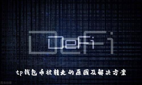 tp钱包币被转走的原因及解决方案