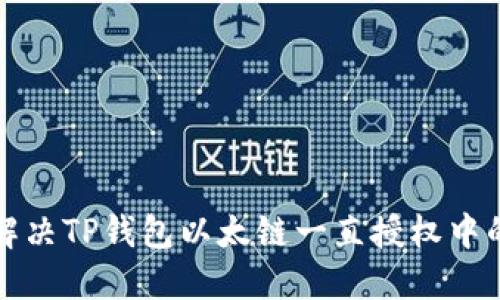 如何解决TP钱包以太链一直授权中的问题