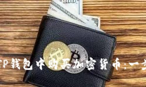 如何在TP钱包中购买加密货币:一步步指南