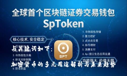 与关键词如下:
加密货币的多元用途解析与未来趋势
