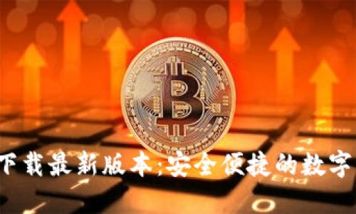  TP钱包官方下载最新版本：安全便捷的数字资产管理工具