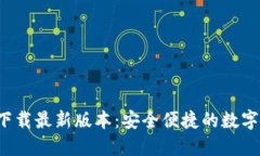 TP钱包官方下载最新版本：安全便捷的