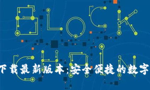  TP钱包官方下载最新版本：安全便捷的数字资产管理工具