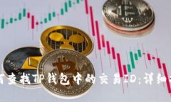 如何查找TP钱包中的交易ID：详细指南