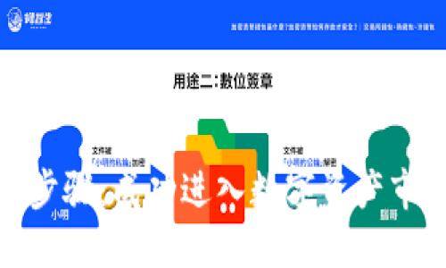 加密货币合规步骤:成功进入数字资产市场的必经之路