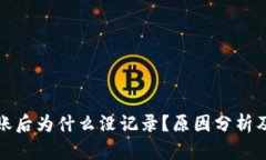 TP钱包转账后为什么没记录？原因分析