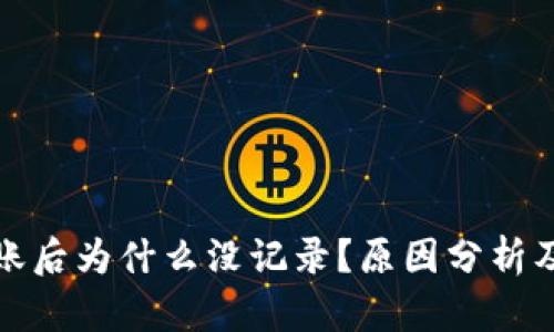 TP钱包转账后为什么没记录?原因分析及解决方案