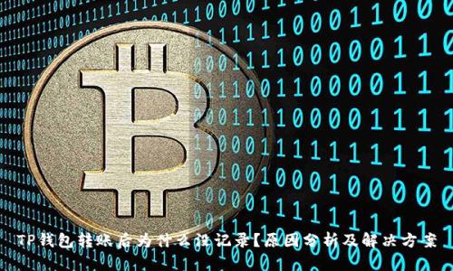 TP钱包转账后为什么没记录?原因分析及解决方案