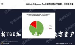 深入解析TBR加密货币：未来数字资产的