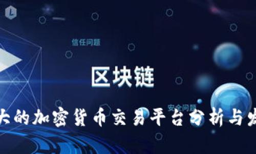 全球最大的加密货币交易平台分析与发展趋势