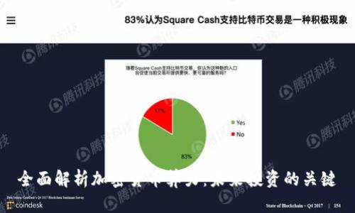 全面解析加密货币算力:未来投资的关键