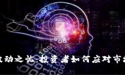 加密货币波动之忧:投资者如何应对市场不确定性