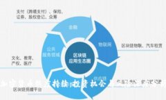 加密货币热度持续：投资机会与风险深