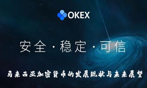 马来西亚加密货币的发展现状与未来展望