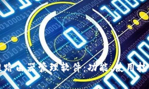 全面解析创维路由器管理软件：功能、使用技巧与常见问题