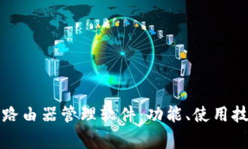 全面解析创维路由器管理软件：功能、使用技巧与常见问题