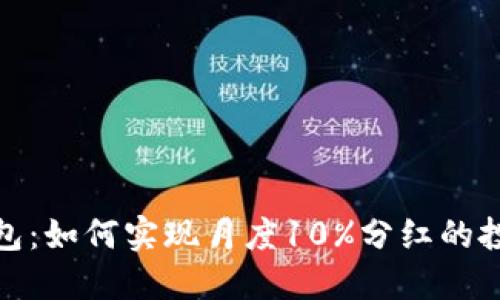 : TP钱包：如何实现月度10%分红的投资秘诀