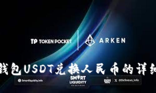 : TP钱包USDT兑换人民币的详细指南