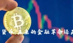库克与加密货币：未来的金融革命还是