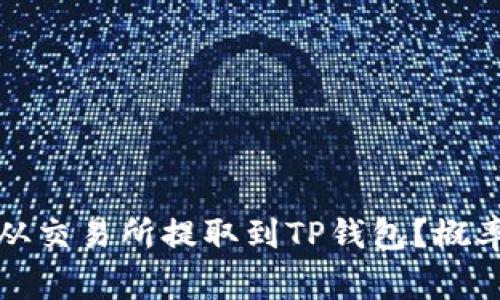 如何将加密货币从交易所提取到TP钱包?概率与常见问题详解