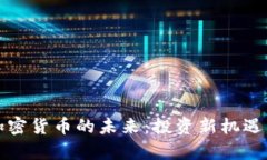 探索巴尔加密货币的未来：投资新机遇