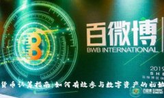 加密货币认筹指南：如何有效参与数字