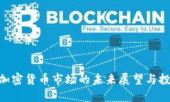 : UDC加密货币市场的未来展望与投资潜