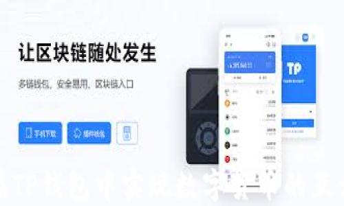 
如何在TP钱包中实现数字货币的互相转换