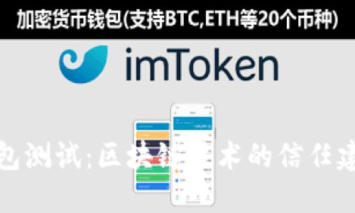 和关键词
中本聪的TP钱包测试:区块链技术的信任建设与用户安全