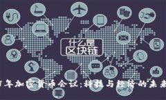 2017年加密货币会议：科技与经济的未