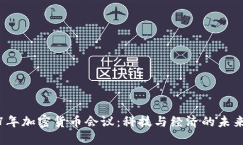 2017年加密货币会议：科技与经济的未来聚焦