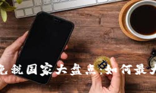 2023年加密货币免税国家大盘点：如何最大化你的投资收益？