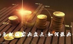 2023年加密货币免税国家大盘点：如何