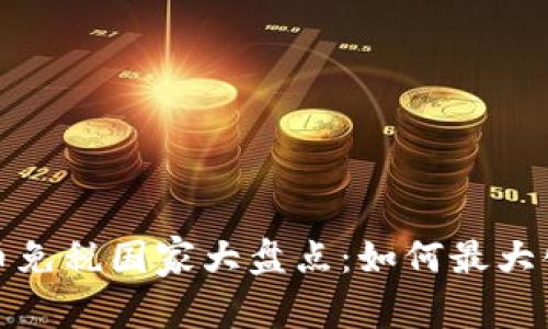 2023年加密货币免税国家大盘点：如何最大化你的投资收益？