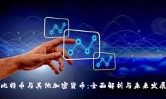 比特币与其他加密货币：全面解析与未