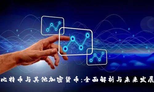 比特币与其他加密货币：全面解析与未来发展