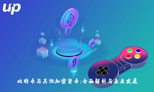 比特币与其他加密货币：全面解析与未来发展
