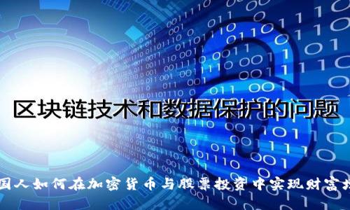 韩国人如何在加密货币与股票投资中实现财富增长
